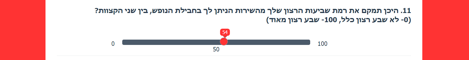 דירוג סליידר (Slider). סוגי שאלות בבניית ויצירת שאלון סקר.