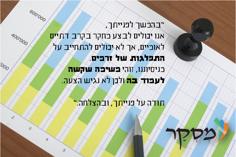 אחת מהתשובות של מכון סקרים מהגדולים והידועים בארץ, אשר ניתנה כמענה לבקשתנו לערוך סקר בקרב המגזר הדתי לאומי בהתחשבות במגוון הזרמים הקיימים בתוכו.